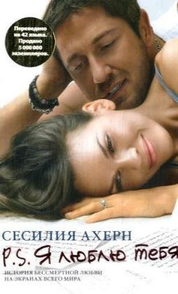 P. S. Я люблю тебя роман