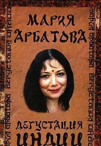 Дегустация Индии