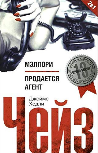 Мэллори Продается агент : романы