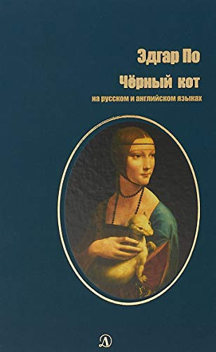 Черный кот рассказы : на русском и английском языках