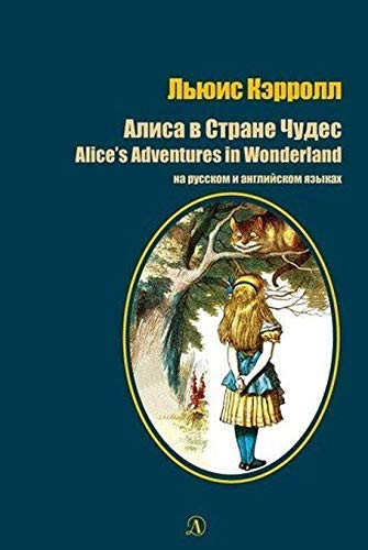 Алиса в Стране чудес сказка : на русском и английском языках
