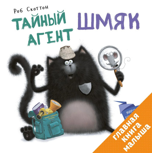 Тайный агент Шмяк!