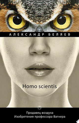 Homo scientis. Продавец воздуха. Изобретения профессора Вагнера.