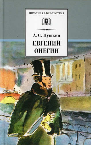 Евгений Онегин роман в стихах