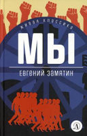 Мы роман, повести, рассказы