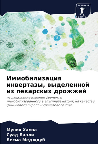 Иммобилизация инвертазы, выделенной из пекарских дрожжей: исследование влияния фермента, иммобилизованного в альгинате натрия, на качество финикового сиропа и гранатового сока