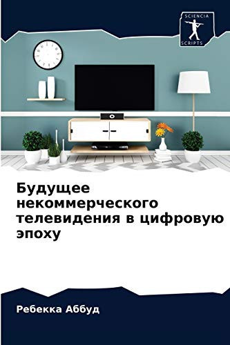 Будущее некоммерческого телевидения в цифровую эпоху