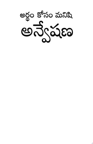 Man's Search For Meaning (Telugu)
