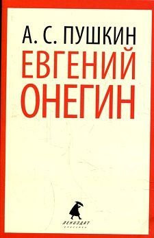 Евгений Онегин роман в стихах