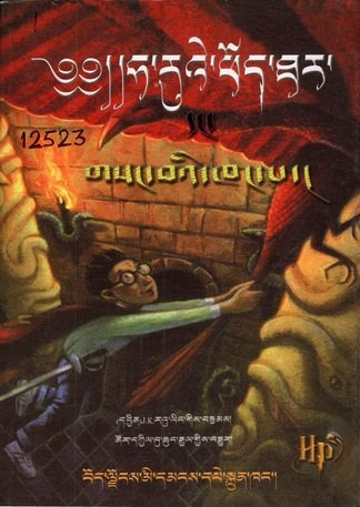 Ha-ruʼe Phod-thar daṅ gsaṅ baʼi khaṅ pa