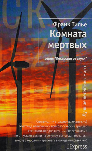 Комната мертвых