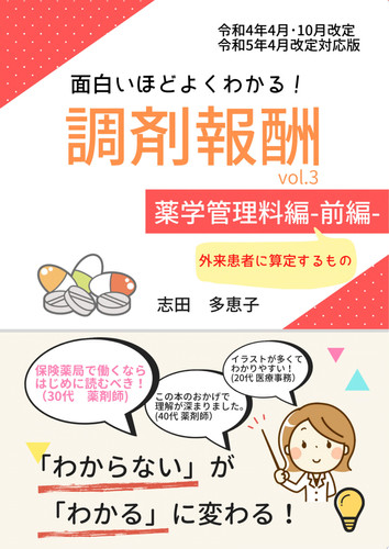面白いほどよくわかる！調剤報酬　vol.3　薬学管理料編ｰ前編ｰ: 外来患者に算定するもの - 志田多恵子
