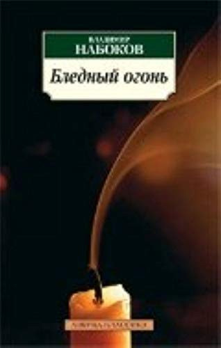Бледный огонь [поэма в 4 песнях]