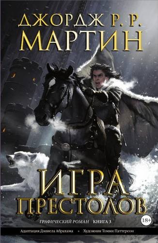 Игра престолов графический роман. Книга 3