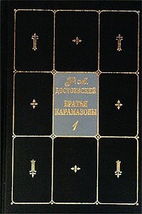 Братья Карамазовы