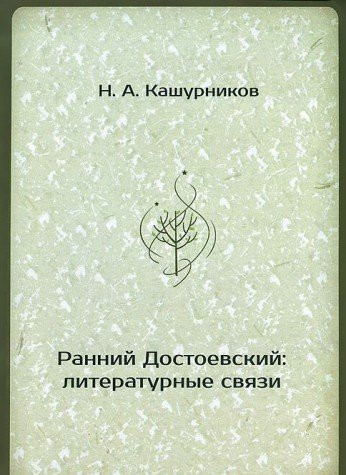 Ранний Достоевский литературные связи