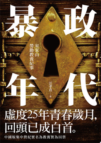 暴政年代 宋家山勞動教養紀事