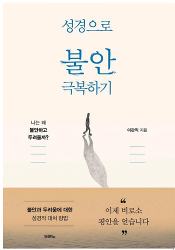 성경으로 불안 극복하기