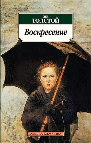 Воскресение [роман]