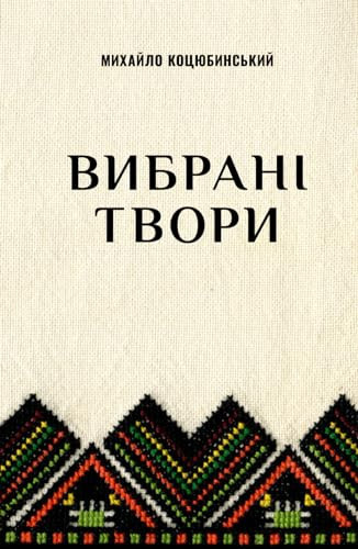 Вибрані твори