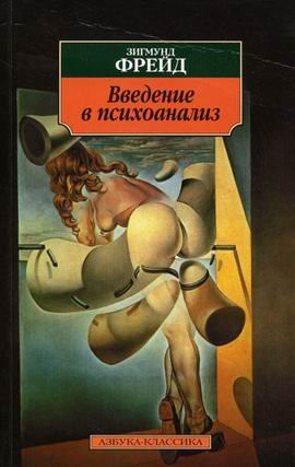 Введение в психоанализ лекции : [пер. с нем.]