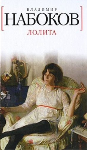 Лолита [роман]