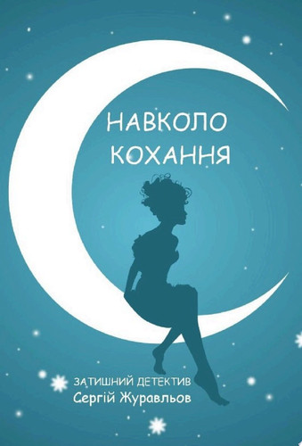 НАВКОЛО КОХАННЯ