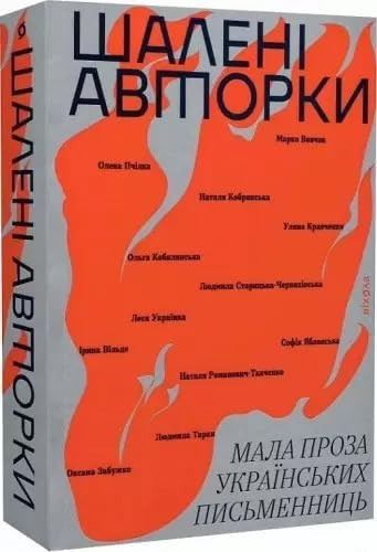 Шалені авторки мала проза українських письменниць