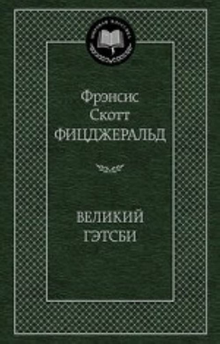 Великий Гэтсби