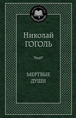 Мертвые души поэма