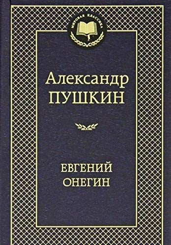Евгений Онегин