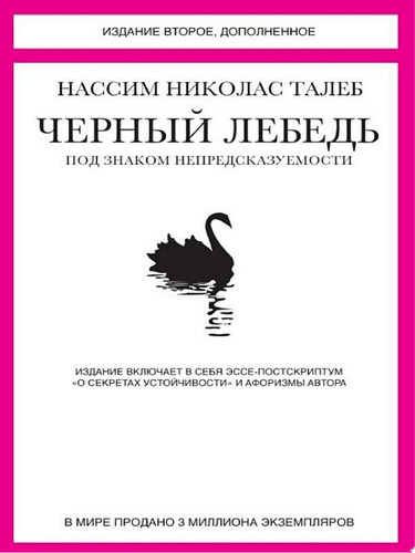 Черный лебедь