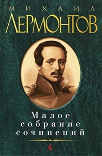 Малое собрание сочинений