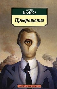 Превращение рассказы, афоризмы