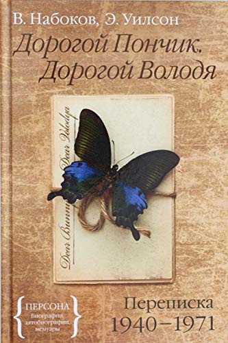 Дорогой Пончик, дорогой Володя : Владимир Набоков-Эдмунд Уилсон : переписка 1940-1971