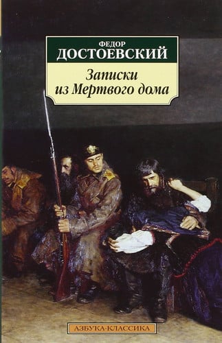 Записки из Мeртвого дома