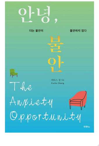 안녕, 불안