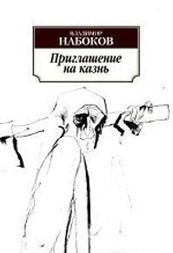 Приглашение на казнь