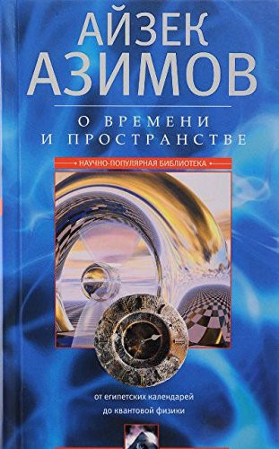 О времени, пространстве и других вещах от египетских календарей до квантовой физики