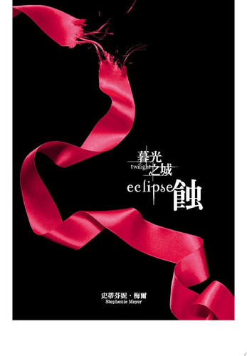 暮光之城3-蝕 - Stephenie Meyer
