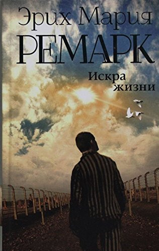 Искра жизни