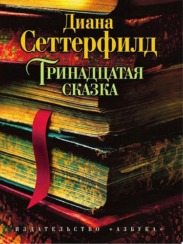 Тринадцатая сказка