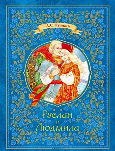 Руслан и Людмила поэма