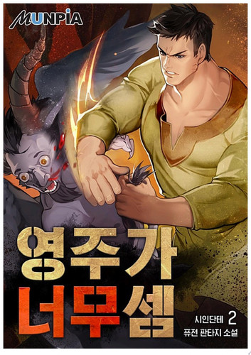 영주가 너무 셈 2권 - 시인단테