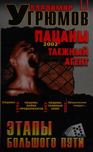 Пацаны криминально-приключенческий роман. Таежный агент