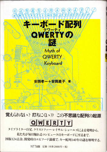 キーボード配列QWERTYの謎