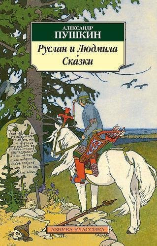 Руслан и Людмила Сказки