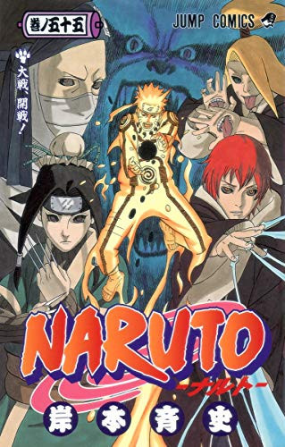 NARUTO 大戦,開戦!. 卷の五十五