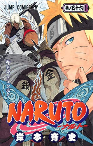 NARUTO 再会,アスマ班!. 卷の五十六