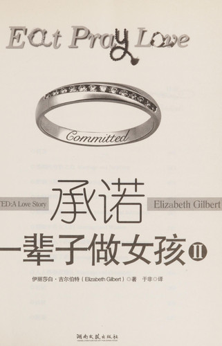 承诺 一辈子做女孩II - Elizabeth Gilbert